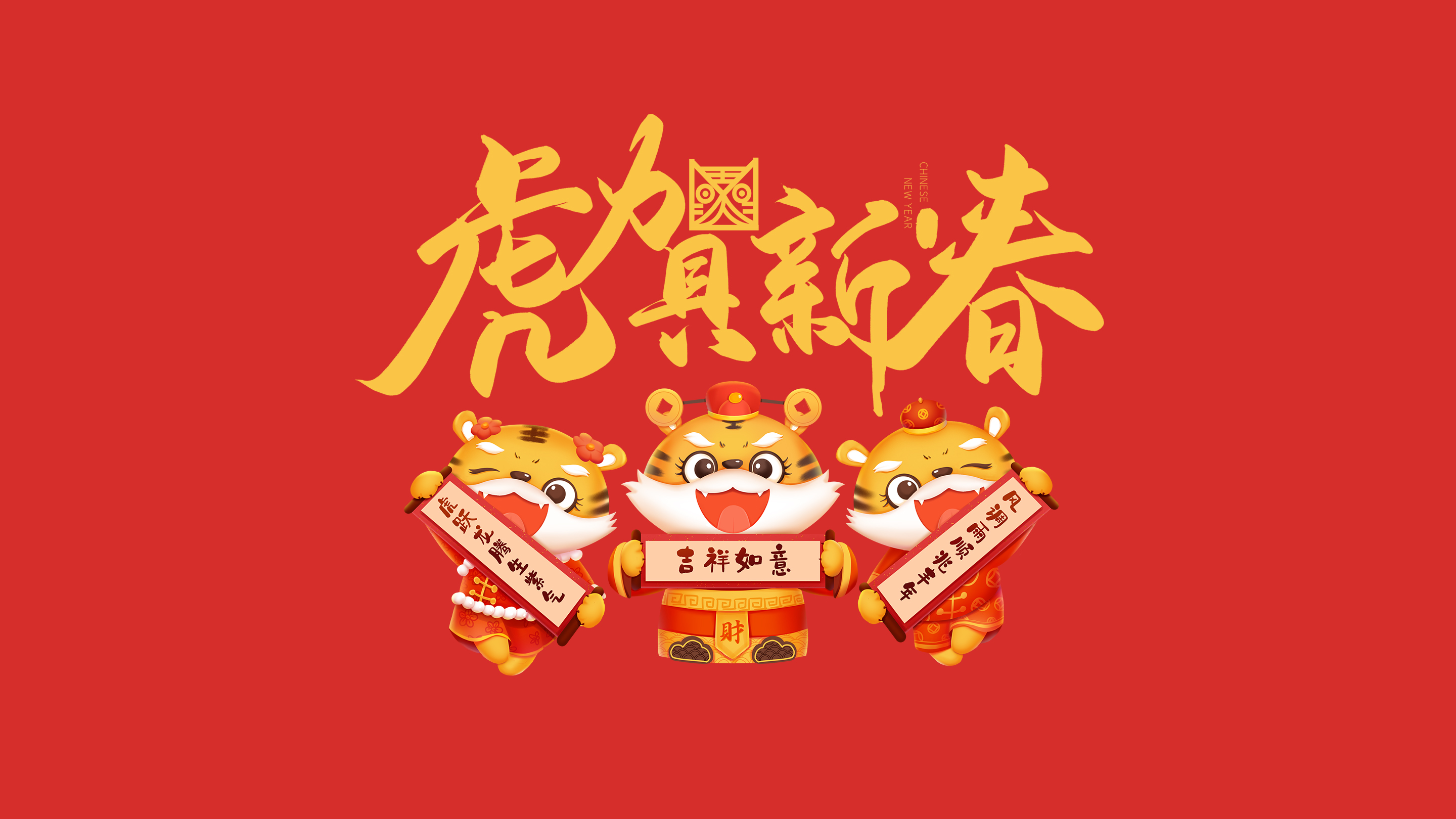 恭賀新春｜鄭州建信耐火科技有限公司恭祝大家新春快樂！虎年吉祥！